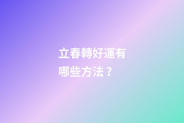 立春轉好運有哪些方法？